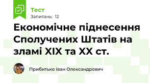 Економічне піднесення Сполучених Штатів на зламі XIX та XX ст.
