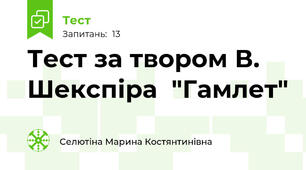 Тест за твором В. Шекспіра  "Гамлет"