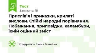 Прислів’я і приказки, крилаті вислови. Стійкі народні порівняння. Побажання, приповідки, каламбури, їхній оцінний зміст