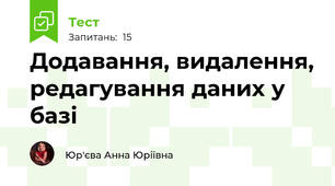 Додавання, видалення, редагування даних у базі