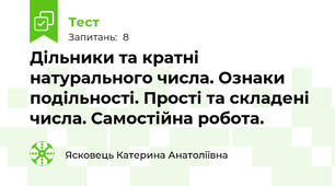 Дільники та кратні натурального числа. Ознаки подільності. Прості та складені числа. Самостійна робота.