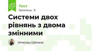 Системи двох рівнянь з двома змінними