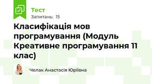 Класифікація мов програмування (Модуль Креативне програмування 11 клас)