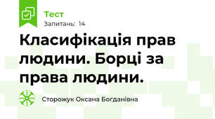Класифікація прав людини. Борці за права людини.