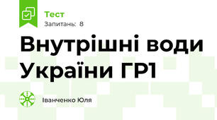 Внутрішні води України ГР1