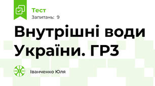 Внутрішні води України. ГР3
