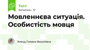Мовленнєва ситуація. Особистість мовця