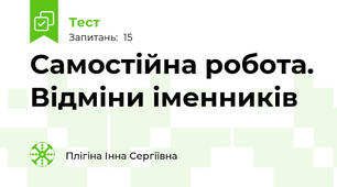 Самостійна робота. Відміни іменників
