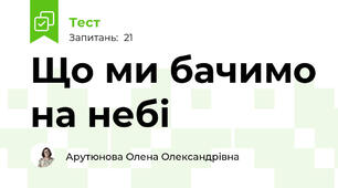 Що ми бачимо на небі