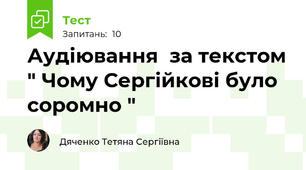 Аудіювання  за текстом " Чому Сергійкові було соромно "
