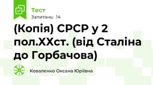 (Копія) СРСР у 2 пол.ХХст. (від Сталіна до Горбачова)
