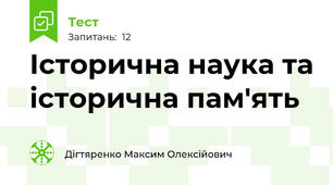 Історична наука та історична пам'ять