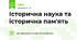 Історична наука та історична пам'ять