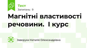 Магнітні властивості речовини.  І курс
