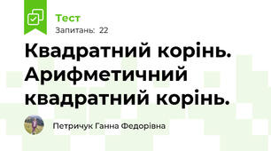 Квадратний корінь. Арифметичний квадратний корінь.