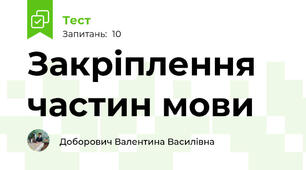 Закріплення частин мови
