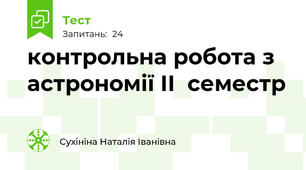 контрольна робота з астрономії ІІ  семестр