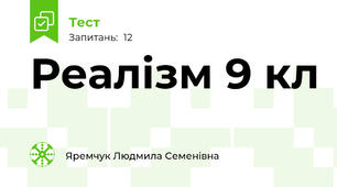 Реалізм 9 кл 