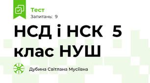 НСД і НСК  5 клас НУШ