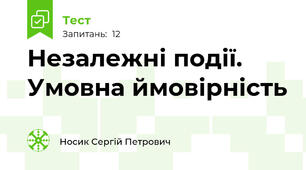 Незалежні події. Умовна ймовірність