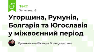 Угорщина, Румунія, Болгарія та Югославія у міжвоєнний період