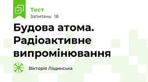 Будова атома. Радіоактивне випромінювання