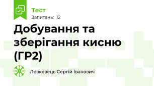 Добування та зберігання кисню (ГР2)