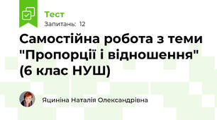 Самостійна робота з теми "Пропорції і відношення" (6 клас НУШ)