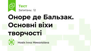 Оноре де Бальзак. Основні віхи творчості 