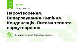 Пароутворення. Випаровування. Кипіння. Конденсація. Питома теплота пароутворення