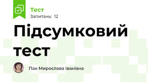 Підсумковий тест 