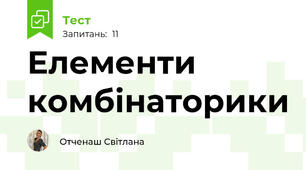 Елементи комбінаторики