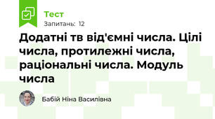 Додатні тв від'ємні числа. Цілі числа, протилежні числа, раціональні числа. Модуль числа