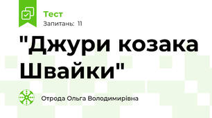 "Джури козака Швайки"