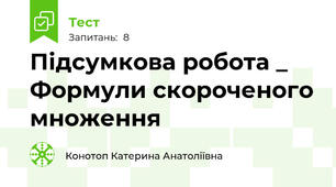 Підсумкова робота _ Формули скороченого множення