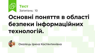 Основні поняття в області безпеки інформаційних технологій. 