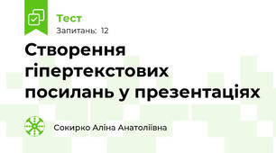 Створення гіпертекстових посилань у презентаціях