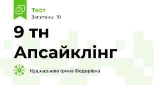 9 тн Апсайклінг