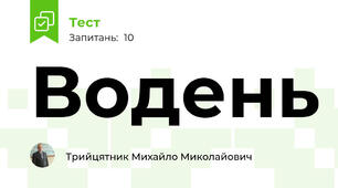 Водень
