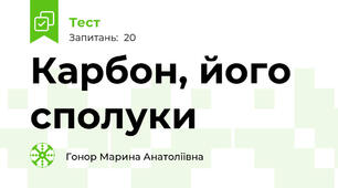 Карбон, його сполуки