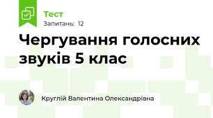 Чергування голосних звуків 5 клас