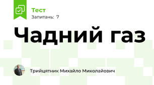 Чадний газ