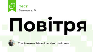 Повітря