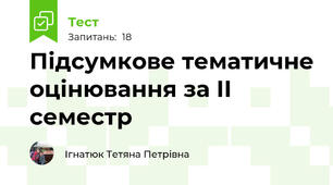 Підсумкове тематичне оцінювання за ІІ семестр