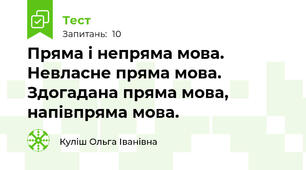 Пряма і непряма мова. Невласне пряма мова. Здогадана пряма мова, напівпряма мова.