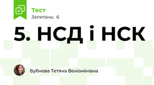   5. НСД і НСК 