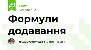 Формули додавання