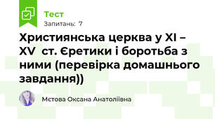 Християнська церква у XI – XV  ст. Єретики і боротьба з ними (перевірка домашнього завдання))