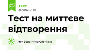 Тест на миттєве відтворення 