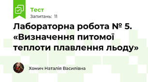 Лабораторна робота № 5. «Визначення питомої теплоти плавлення льоду»